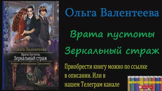 Книга: Ольга Валентеева - Врата пустоты. Зеркальный страж смотреть онлайн