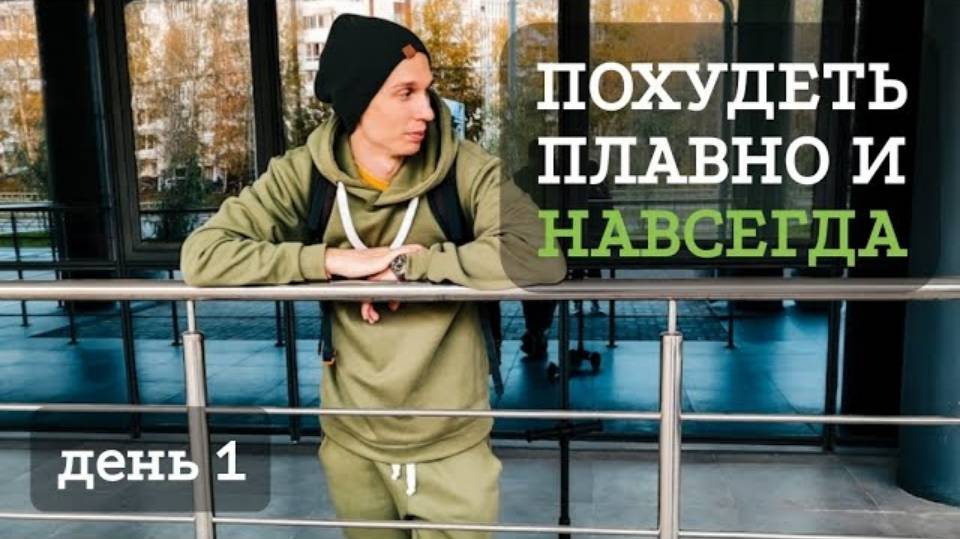 Курс "Похудеть плавно и навсегда" - смотреть бесплатно. День 1. #лёранс #психологлевпопов #похудение