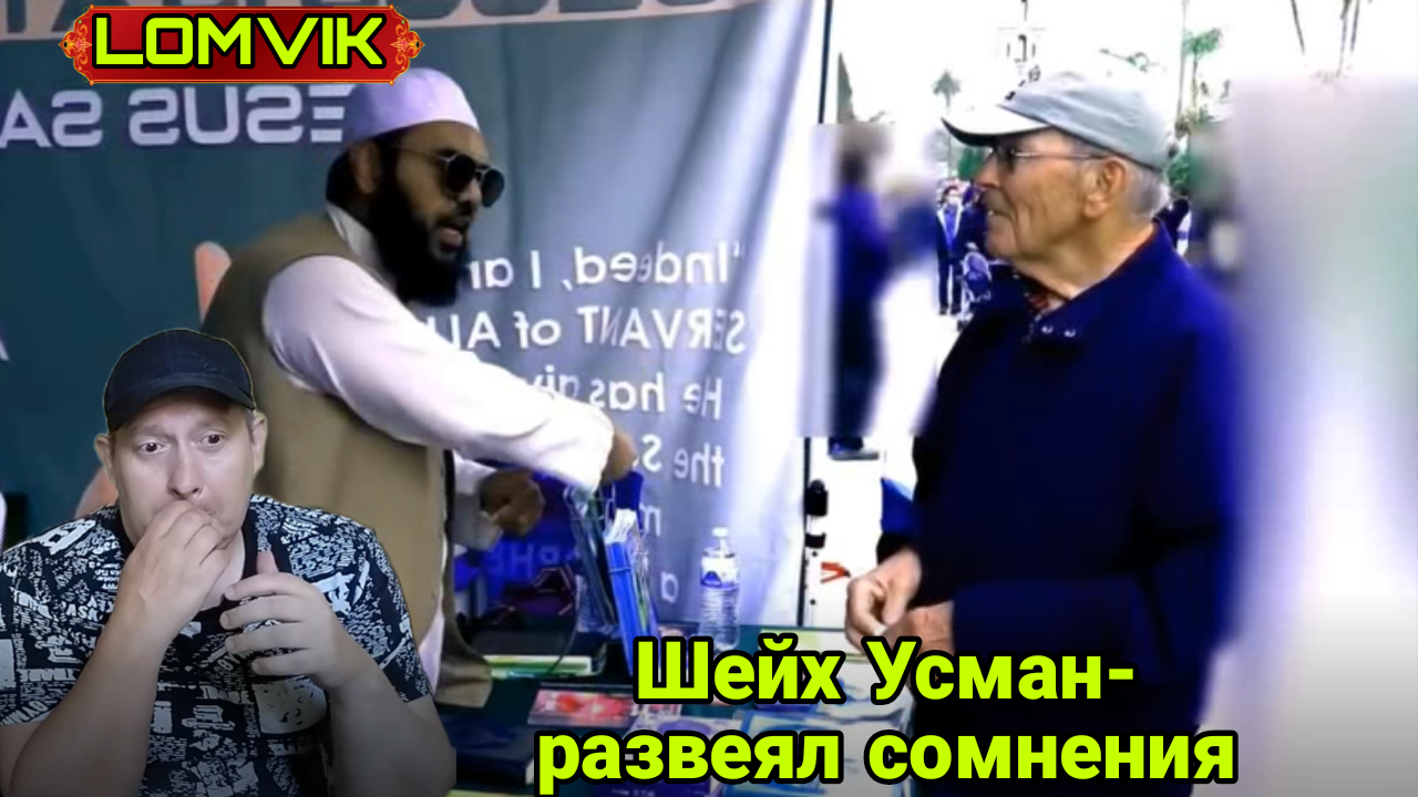 Шейх Усман- развеял сомнения
