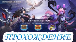 Руины Акаши - Легенды миража. Акт 7: Эхо ворон. Глава 1. Таинственный разлом