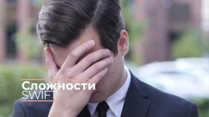 Что такое SWIFT платежи? Как правильно делать международные СВИФТ платежи? Полное руководство!