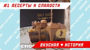#1 Десерты и сладости