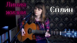 Сплин - Линия жизни cover