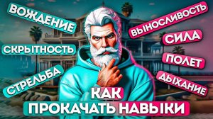 Голая правда о навыках на GTA 5 RP (Majestic)