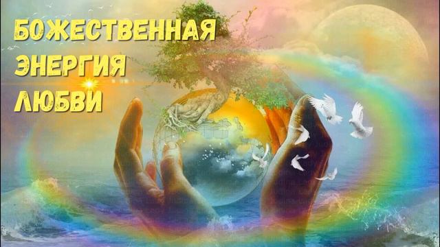 Божественная энергия любви, что чувствует человек находясь в ней
