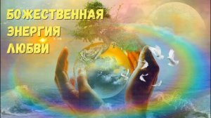 Божественная энергия любви, что чувствует человек находясь в ней