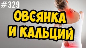 овсянка. кальций
