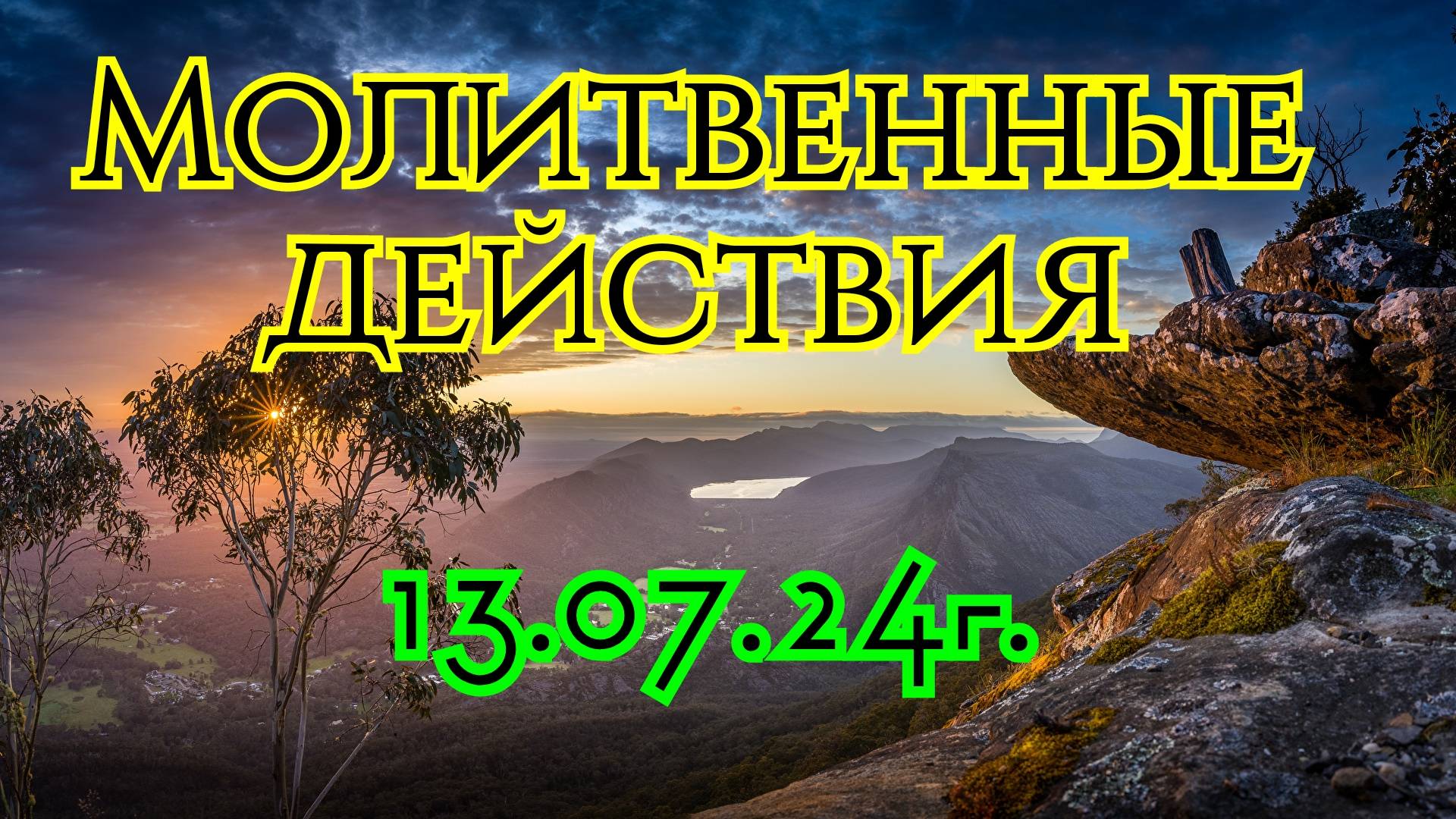 Молитвенные действия. 13.07.24г.