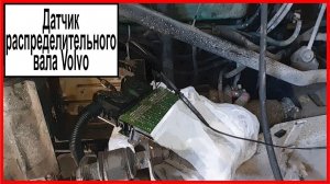 Датчик распределительного вала