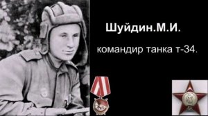 Шуйдин М карандаш актёр клоун акробат, друг Ю. Никулина
ГЕРОЙ