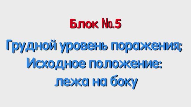 Блок 5 – грудной уровень поражения; исходное положение лежа на боку.