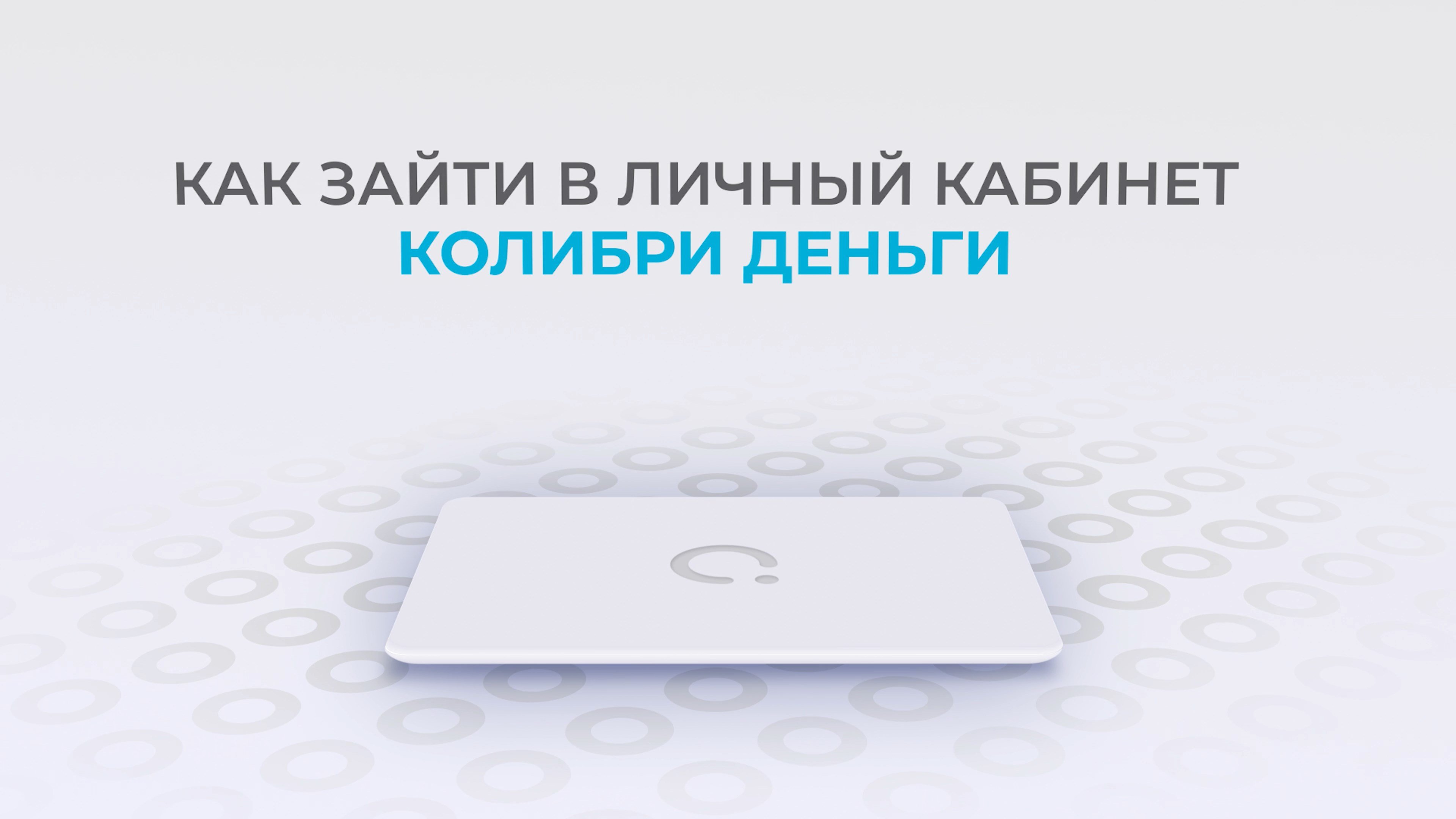 Колибри Деньги: Как войти в личный кабинет? | Как восстановить пароль?
