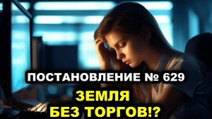 Постановление 629 Мифы и реальность