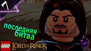 Последняя битва ►Прохождение игры ►Финал►LEGO The Lord of the Rings ►#7