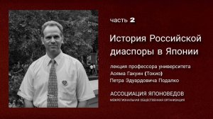 История Российской диаспоры в Японии. Часть 2.