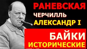 Фаина Раневская и Вера Марецкая, Леонардо да Винчи, Уинстон Черчилль в исторических байках. Выпуск 3