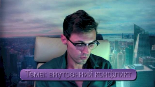 Внутренний конфликт смотреть онлайн