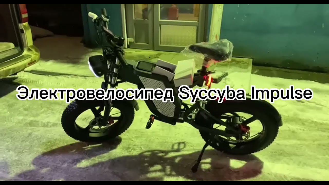 Электровелосипед Syccyba Impulse (на литых дисках)