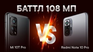? Сравнение 108 Мп камер Redmi Note 10 Pro и Mi 10T Pro