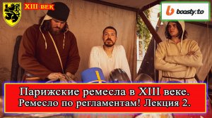 Парижские ремесла XIII в. 02 Средневековый цех Ремесло по регламентам