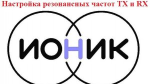 Металлодетектор Ионик Аэро - Настройка частоты катушек #DIY #Ионик