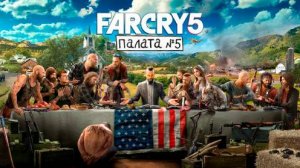 Far Cry 5 лечим сектантов #2