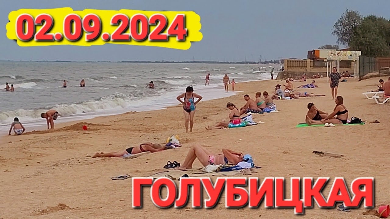 2 сентября 2024 г. Азовское море. Обстановка на тайных пляжах!