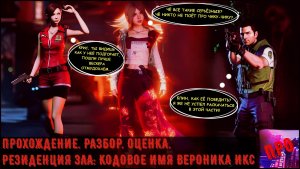 [П.Р.О.] - Resident Evil Code: Veronica X (Зомби, геи, два дымящихся сценария) Ч.3