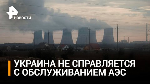 Американские эксперты заявили, что украинские АЭС "дышат на ладан" / РЕН Новости