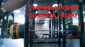410кг. -- СТАНОВЫЙ СЪЕМ СО СТОЕК