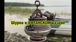 Лови рыбу ешь мясо № 1. Отдых на рыбалке. Афганский казан. Готовим шурпу.