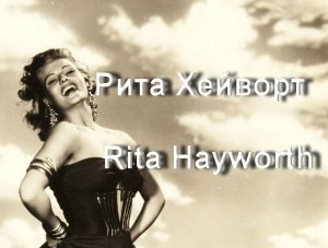 Рита Хейворт  Rita Hayworth актриса, биография фото