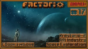 ⚙️Factorio⚙️#spaceexploration , #krastorio2  ,  #AAIIndustries ,     №17 #factorio  #moroz