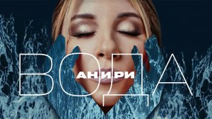 Вода — Анири | Mood Video