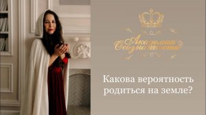 Какова вероятность родиться на земле?