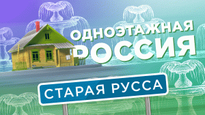 Старая Русса. Одноэтажная Россия