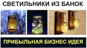 Светильник из Банок прибыльная бизнес идея или Как продать стеклянную банку за 1