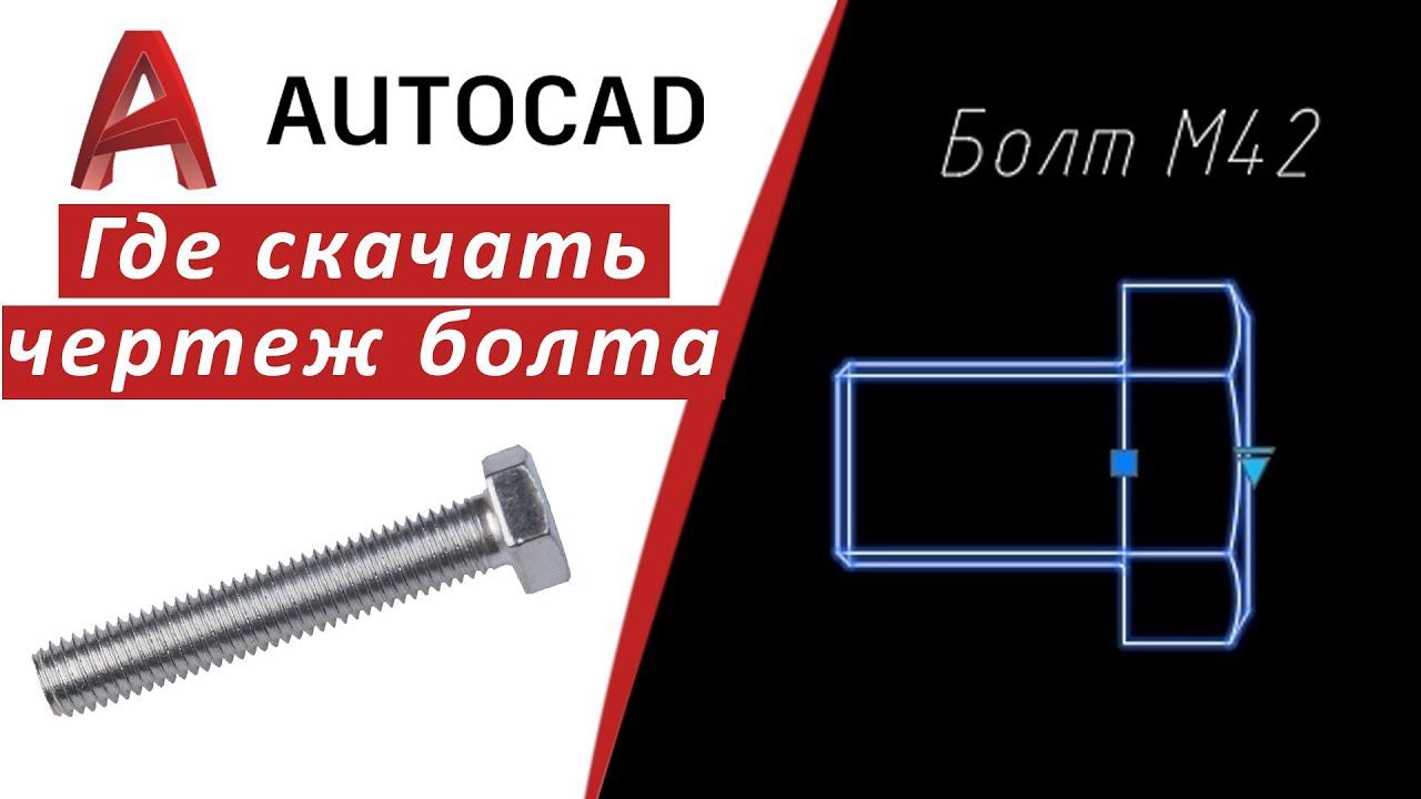 FAQ Болт в Автокаде, где скачать чертеж болта, как начертить болт в Autocad ⚙️  inhunt.ru/autocad