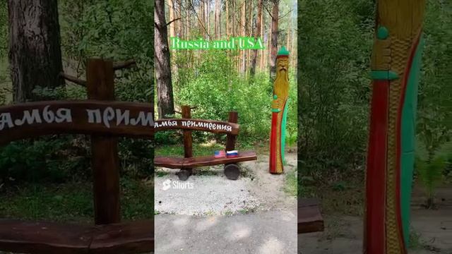 Русская скамья примирения. Russian Reconciliation Bench. world peace.