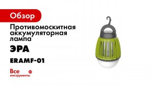 ERAMF 01    ЭРА противомоскитная аккумуляторная лампа