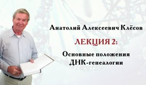 Клёсов А.А. Лекция 2: Основные положения ДНК-генеалогии