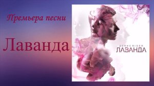 Денис Rider - Лаванда