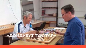 «Дойдубут туһугар» (28.03.23)