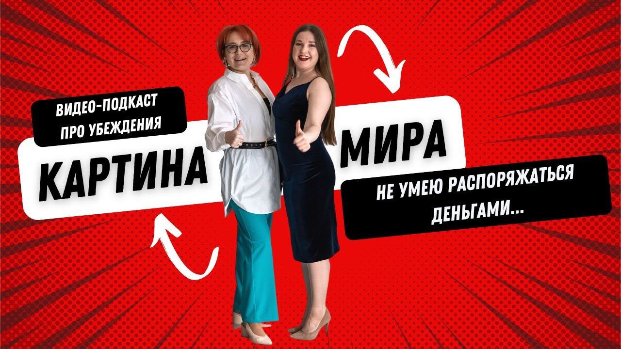 Я не умею тратить деньги правильно