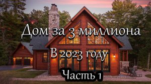Строим дом в Московской области за 3 миллиона!