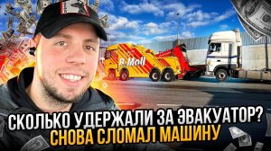 Сколько УДЕРЖАЛИ за ЭВАКУАТОР? Снова СЛОМАЛ МАШИНУ!! Конец ВТОРОЙ каденции!