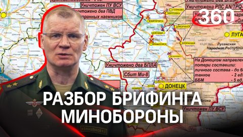 Артёмовск возьмут до конца года? Защита рубежей под Донецком. Разбор брифинга Минобороны