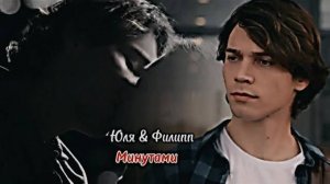 ▶️Филипп & Юля - Минутами • Жизнь справок не даёт • video (for AgataAgata)