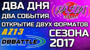 RASCA и ДБ Батлл, два дня - два события.Открытие сезона 2017,как мы посетили открытие двух форматов.