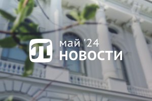 Главные события мая 2024